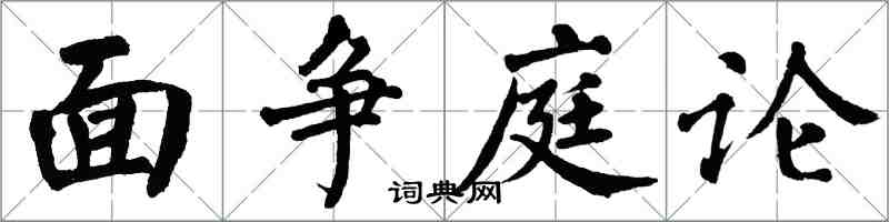 翁闓運面爭庭論楷書怎么寫