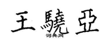 何伯昌王驍亞楷書個性簽名怎么寫