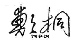 駱恆光鄭桐草書個性簽名怎么寫