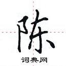 田英章寫的硬筆楷書陳