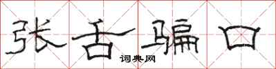 駱恆光張舌騙口隸書怎么寫
