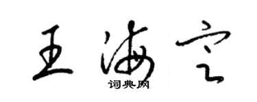 梁錦英王海定草書個性簽名怎么寫