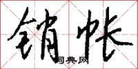 銷慝的意思_銷慝的解釋_國語詞典