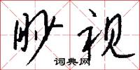 眇默的意思_眇默的解釋_國語詞典