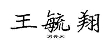 袁強王毓翔楷書個性簽名怎么寫