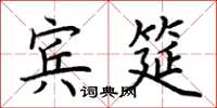 荊霄鵬賓筵楷書怎么寫