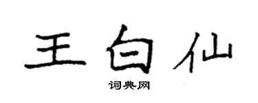 袁強王白仙楷書個性簽名怎么寫