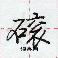 龐中華寫的硬筆行書磙