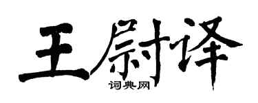 翁闓運王尉譯楷書個性簽名怎么寫