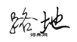 駱恆光路地行書個性簽名怎么寫