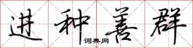 荊霄鵬進種善群行書怎么寫
