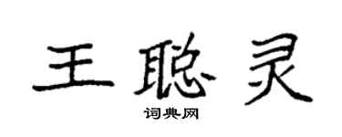袁強王聰靈楷書個性簽名怎么寫