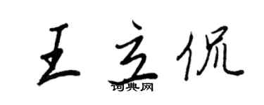 王正良王立侃行書個性簽名怎么寫