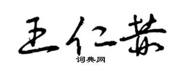 曾慶福王仁赫草書個性簽名怎么寫