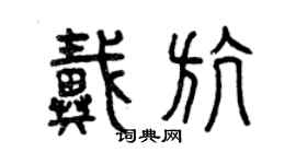 曾慶福戴航篆書個性簽名怎么寫