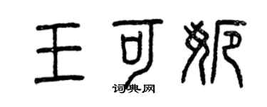 曾慶福王可娜篆書個性簽名怎么寫