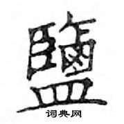 鄧散木寫的硬筆楷書鹽