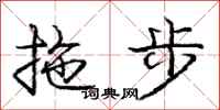 龐中華拖步行書怎么寫