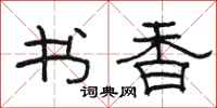 駱恆光書香隸書怎么寫