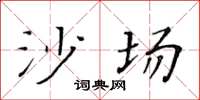 黃華生沙場楷書怎么寫