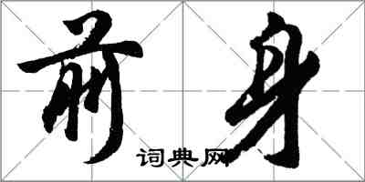 胡問遂前身行書怎么寫