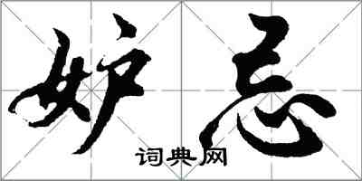 胡問遂妒忌行書怎么寫