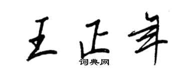 王正良王正年行書個性簽名怎么寫