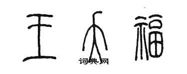 陳墨王夭福篆書個性簽名怎么寫