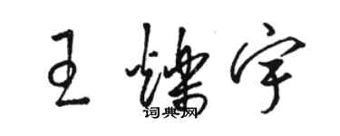 駱恆光王爍宇草書個性簽名怎么寫