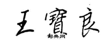 王正良王寶良行書個性簽名怎么寫