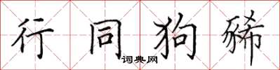 田英章行同狗豨楷書怎么寫