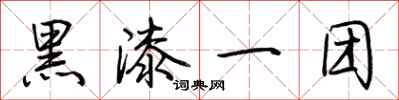荊霄鵬黑漆一團行書怎么寫