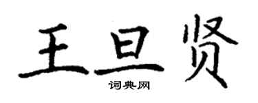 丁謙王旦賢楷書個性簽名怎么寫