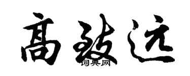 胡問遂高致遠行書個性簽名怎么寫