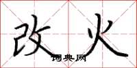 荊霄鵬改火楷書怎么寫