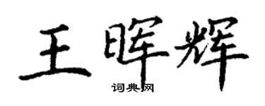 丁謙王暉輝楷書個性簽名怎么寫