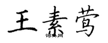 丁謙王素鶯楷書個性簽名怎么寫