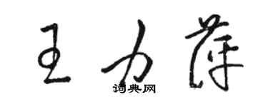 駱恆光王力萍草書個性簽名怎么寫