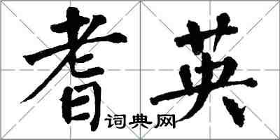 翁闓運耆英楷書怎么寫