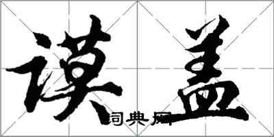 胡問遂謨蓋行書怎么寫