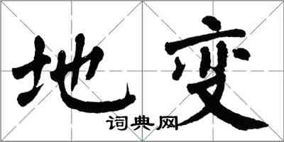 翁闓運地變楷書怎么寫