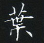 姜浩寫的硬筆楷書葉