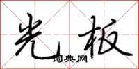 荊霄鵬光板行書怎么寫
