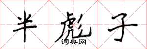 侯登峰半彪子楷書怎么寫