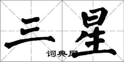 翁闓運三星楷書怎么寫