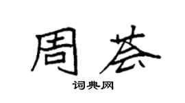 袁強周薈楷書個性簽名怎么寫