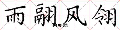 丁謙雨翮風翎楷書怎么寫