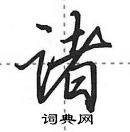 田英章寫的硬筆行書諸