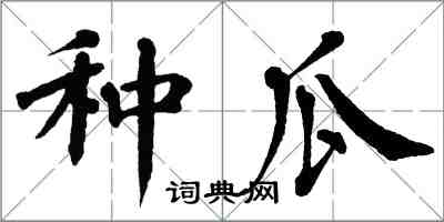 翁闓運種瓜楷書怎么寫