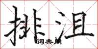 駱恆光排沮楷書怎么寫